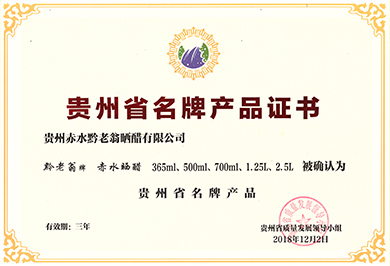 貴州省名牌產品證書